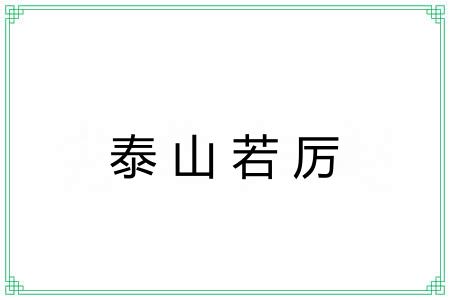泰山若厉