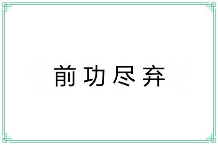 前功尽弃