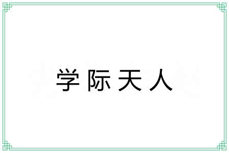 学际天人