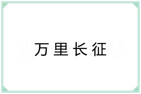 万里长征