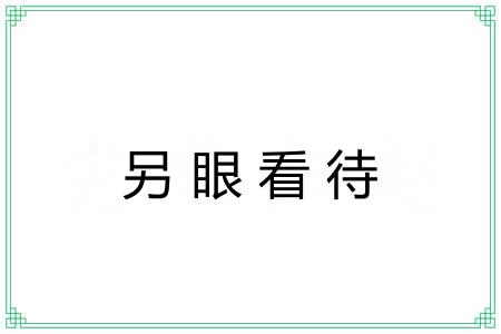 另眼看待