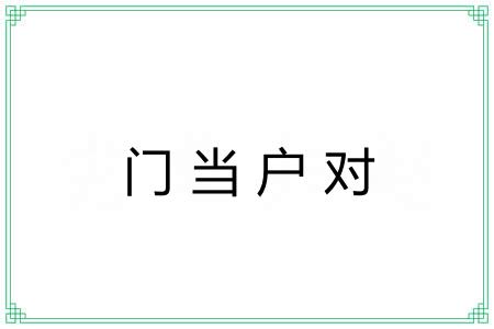 门当户对