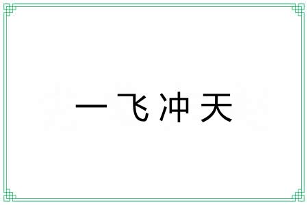 一飞冲天