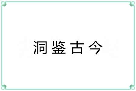 洞鉴古今