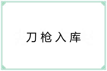 刀枪入库