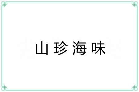 山珍海味