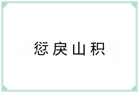 愆戾山积