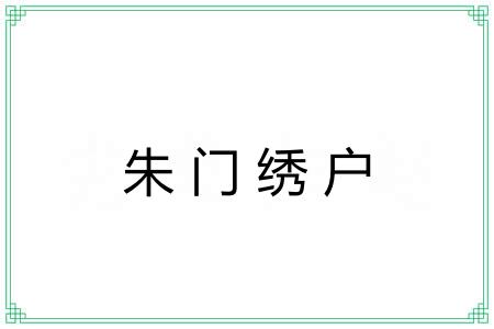 朱门绣户