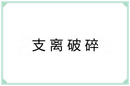 支离破碎