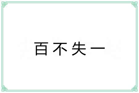 百不失一