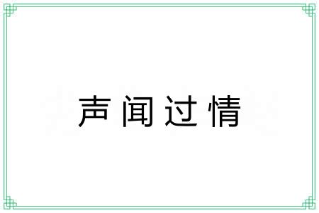 声闻过情