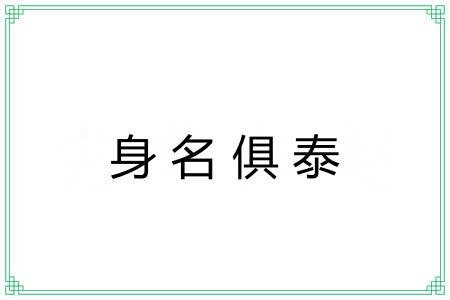 身名俱泰