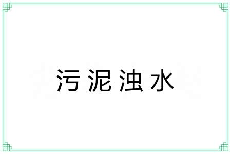 污泥浊水
