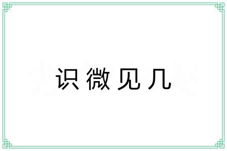 识微见几