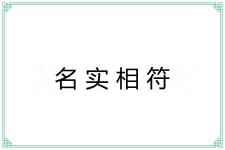名实相符