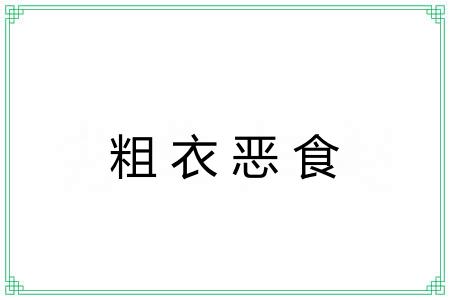 粗衣恶食