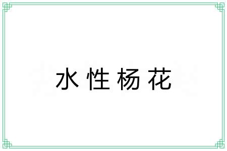 水性杨花