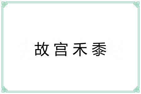 故宫禾黍