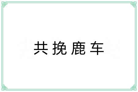 共挽鹿车