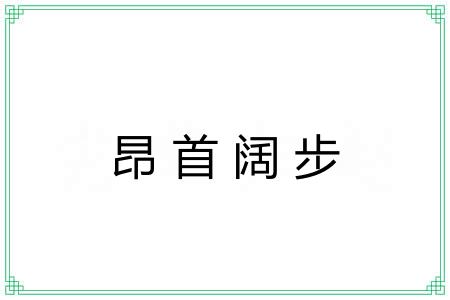 昂首阔步