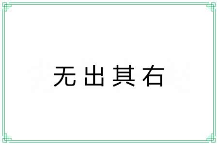 无出其右