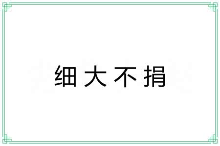 细大不捐