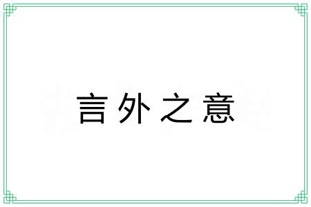 言外之意