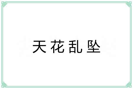 天花乱坠