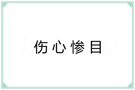 伤心惨目
