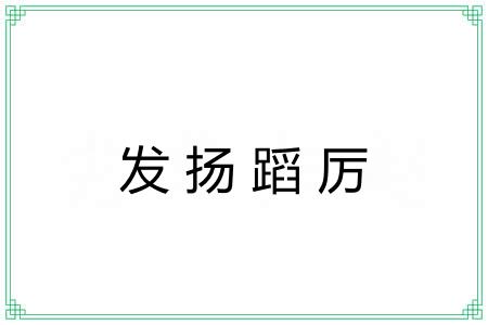 发扬蹈厉
