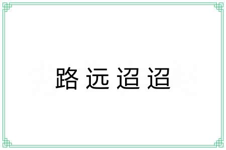路远迢迢