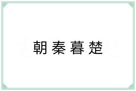 朝秦暮楚
