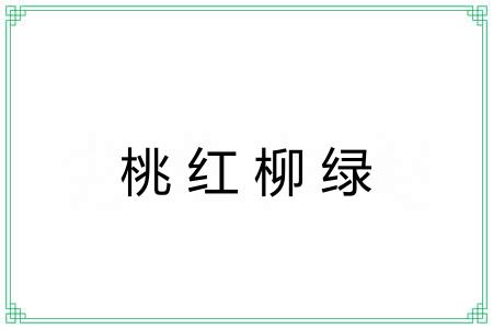 桃红柳绿
