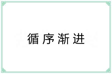 循序渐进