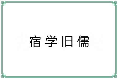 宿学旧儒