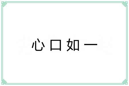 心口如一