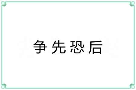 争先恐后