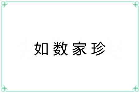 如数家珍