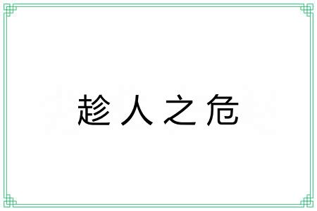 趁人之危
