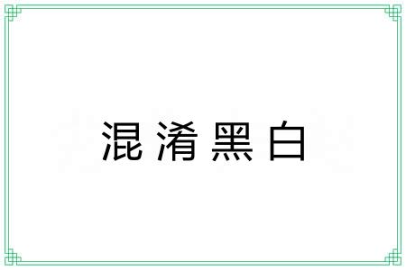 混淆黑白