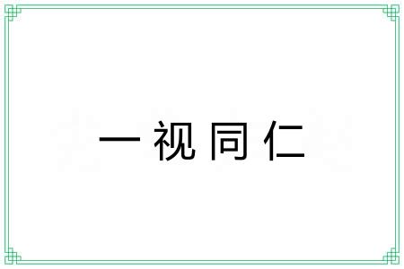 一视同仁