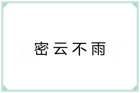密云不雨