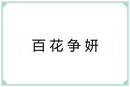 百花争妍