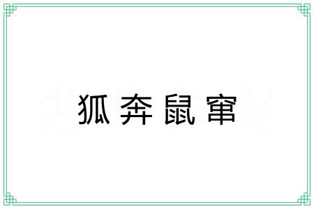 狐奔鼠窜
