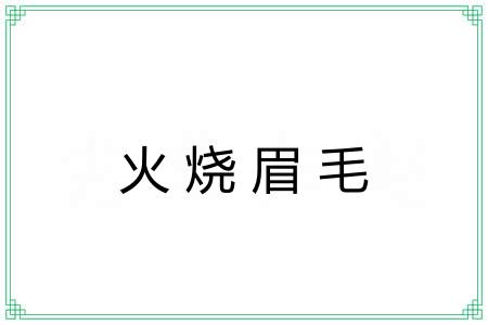 火烧眉毛