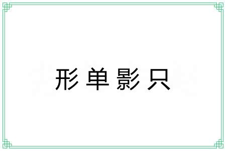 形单影只