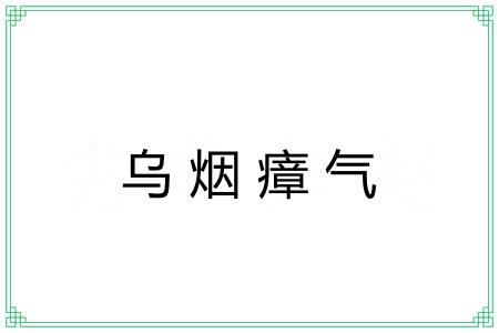 乌烟瘴气