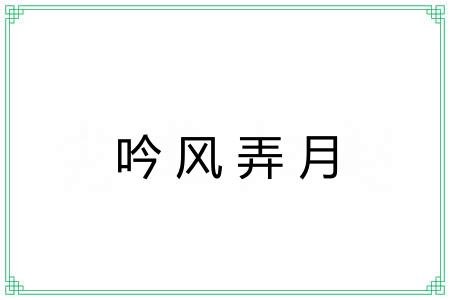 吟风弄月