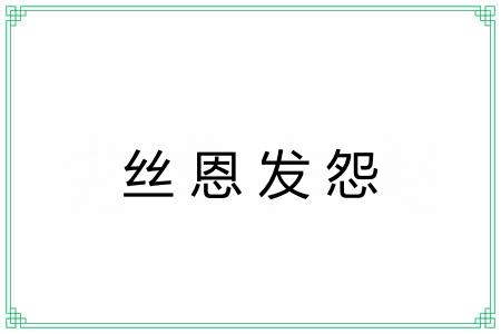 丝恩发怨