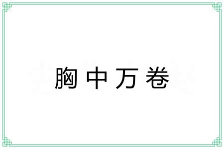 胸中万卷